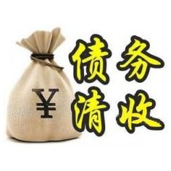 新华收账公司追缴债务的基本法则